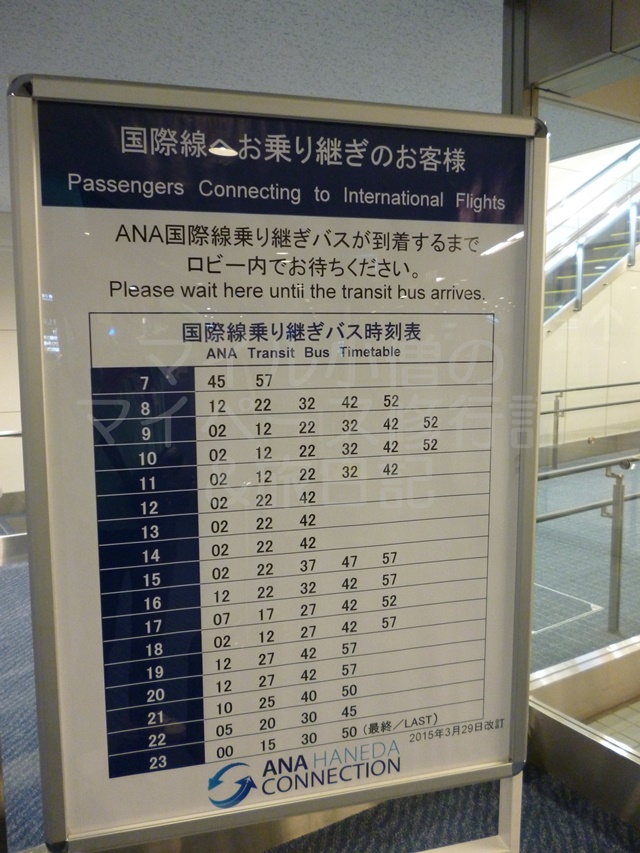 ANA国際線乗り継ぎバス時刻表