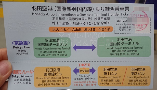 羽田空港乗り継ぎ乗車票