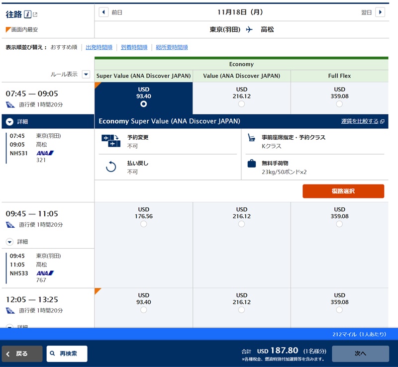Ana国内線割引航空券を安く買うおトクな方法 Ana Discover Japan Fare マイル小僧のマイル修行記 旅日記